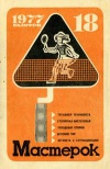 Мастерок №18/1977 — обложка книги.